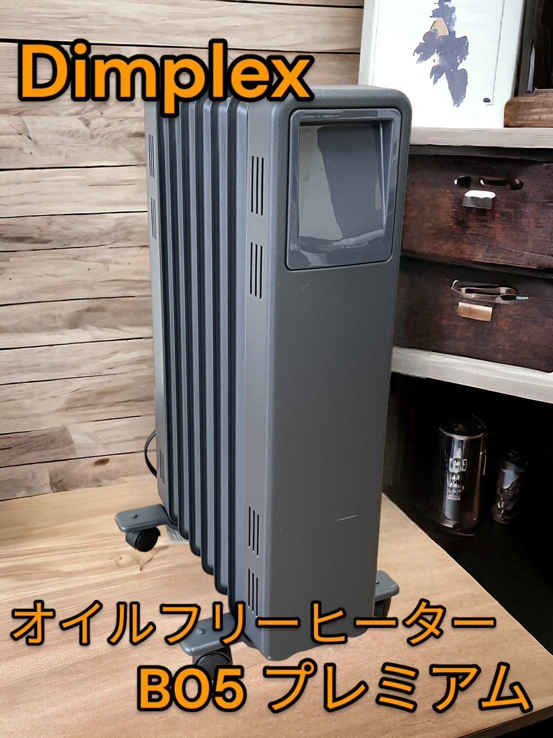 Dimplex オイルフリーヒータープレミアムB05オンタイマー付き