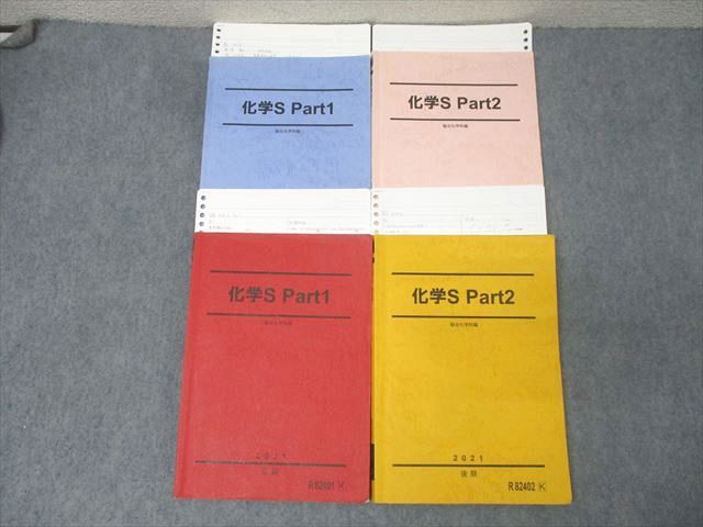 駿台 化学S Part1|2 テキスト通年セット 2021 計4冊 051M0D