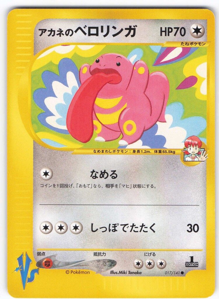 希少‼️カードe「PSA10」アカネのベロリンガ Pokemon ☆VS 017/141 アカネのベロリンガ(1stEDITION