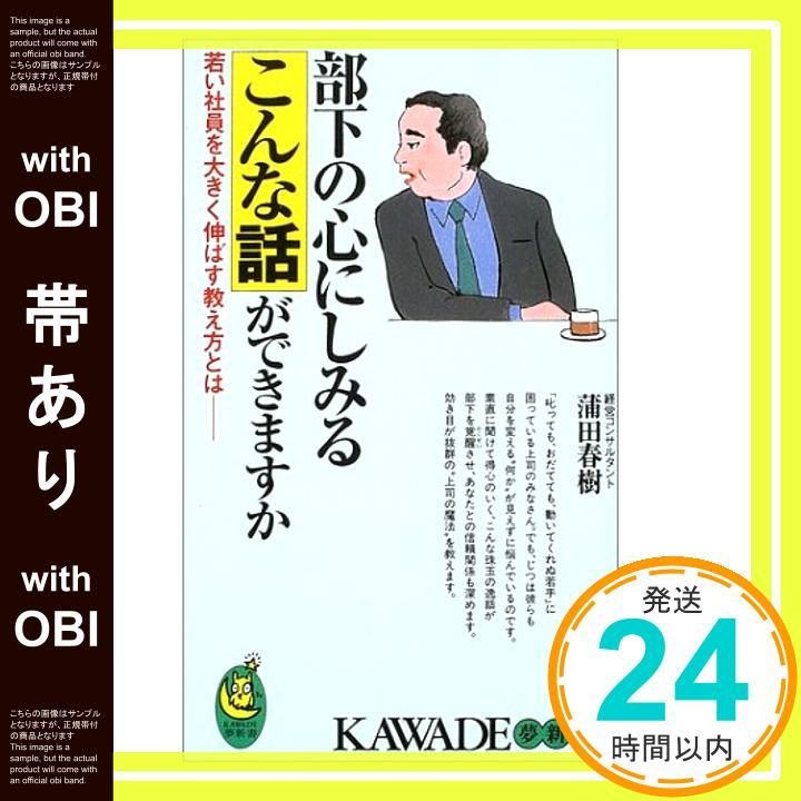 【中古】 部下の心にしみるこんな話ができますか 若い社員を大きく伸ばす教え方とは/河出書房新社/蒲田春樹 部下の心にしみるこんな話ができますか / 蒲田 春樹【著