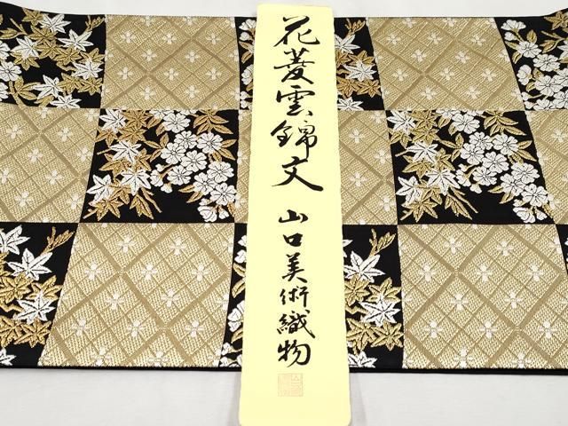 平和屋本店□極上 山口美術織物 皇室 伊勢神宮御用 西陣織 六通柄袋帯  