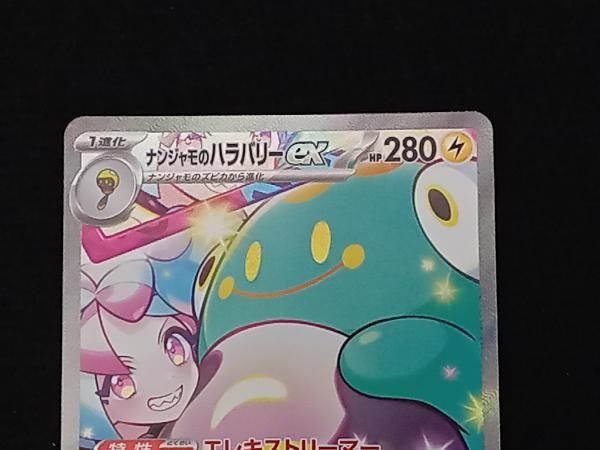 ナンジャモのハラバリーex(125/100) SAR ポケモンカードゲーム