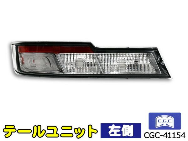 サンバー バン S321系 S331系 テールユニット 左側 1個 適合確認不可 CGC 千代田 CGC-41154 H29.11～