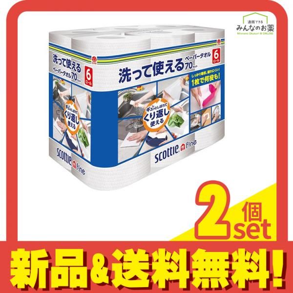スコッティ ファイン 洗って使えるペーパータオル 70カット 6ロール入 2個セット まとめ売り