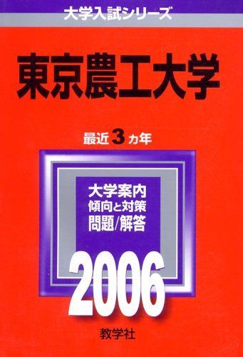 東京農工大学 (2006年版 大学入試シリーズ) 教学社編集部 東京農工大学 (2006年版 大学入試シリーズ) 教学社編集部 - メルカリ