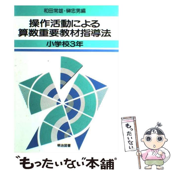 【中古】 操作活動による算数重要教材指導法 小学校3年 / 和田 常雄、 榊 忠男 / 明治図書出版