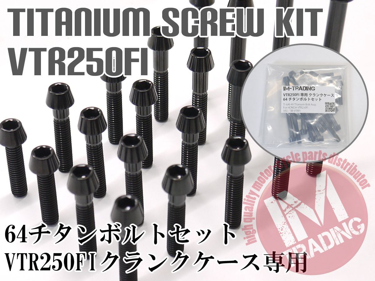 VTR250FI専用 64チタン製 クランクケースカバーボルトセット エンジンカバー テーパーキャップ ブラック 黒 Ti-6Al-4V
