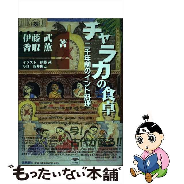 チャラカの食卓 : 二千年前のインド料理 スペシャルオファ 5040円引き