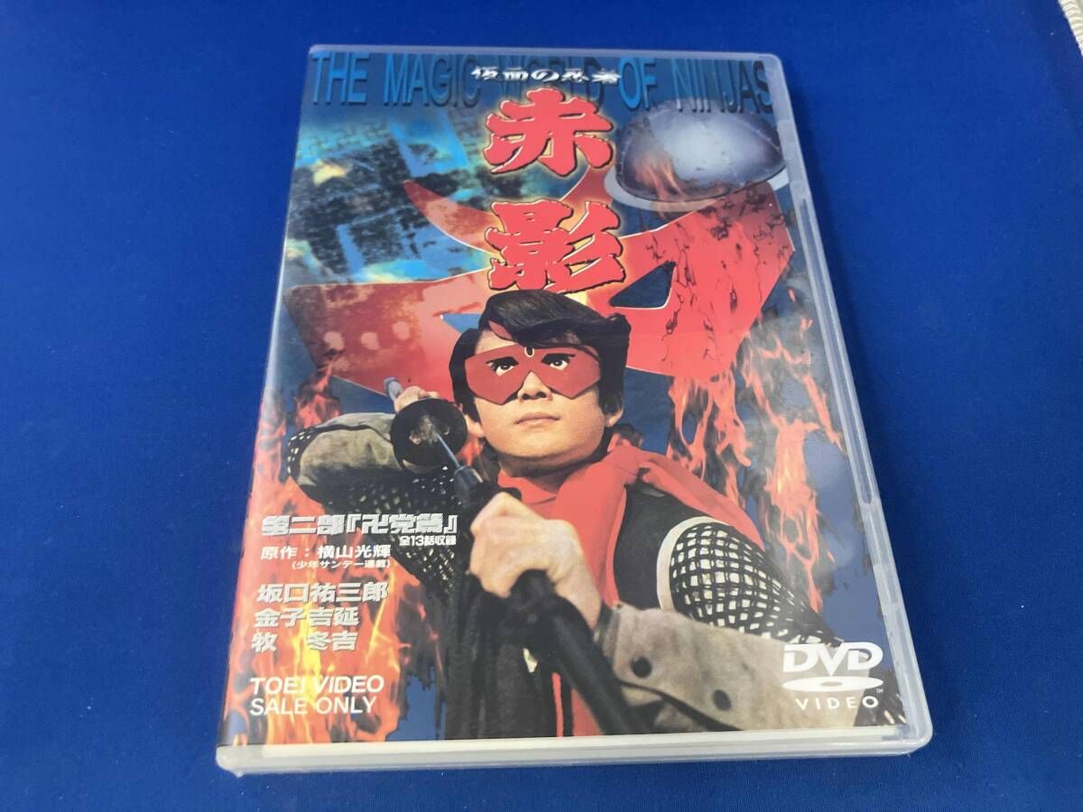 DVD 仮面の忍者 赤影 第二部｢卍党篇｣ - メルカリ
