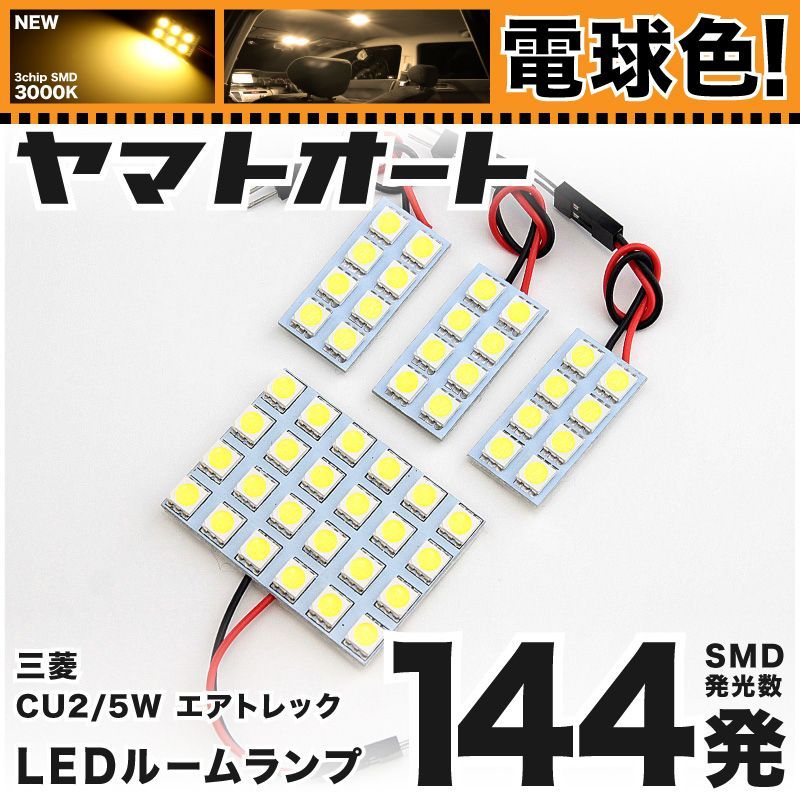 電球色144発】 CU2/5W エアトレック LED ルームランプ 4点セット [H13.6～H17.10] 【電球色 3000K程度】ミツビシ 車中泊  基板タイプ 圧倒的な発光数 3chip SMD 室内灯 - メルカリ