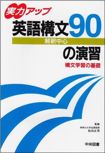 【中古】 実力アップ英語構文９０の演習/中央図書/松山正男 中古】 実力アップ英語構文90の演習/中央図書/松山正男