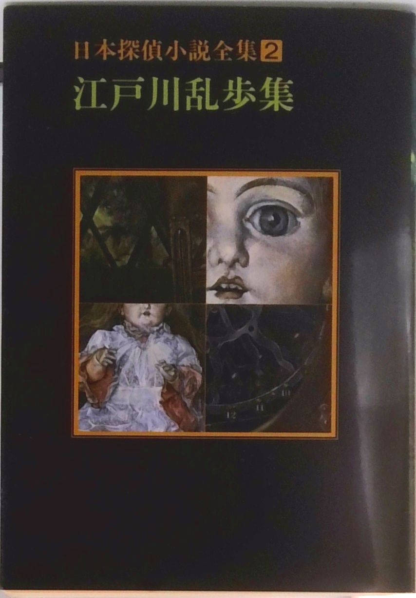 日本探偵小説全集 2/東京創元社（文庫） - メルカリ