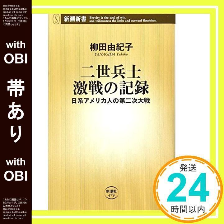 帯あり 二世兵士 激戦の記録 日系アメリカ人の第二次大戦 新潮新書 由紀子 柳田_09