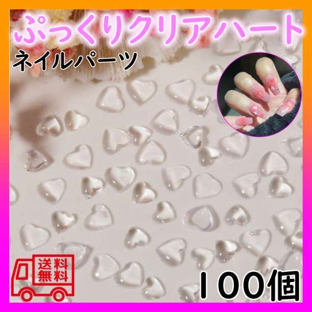 ぷっくりクリアハート ネイル 5mm 100個 韓国 ネイルパーツ うるうる