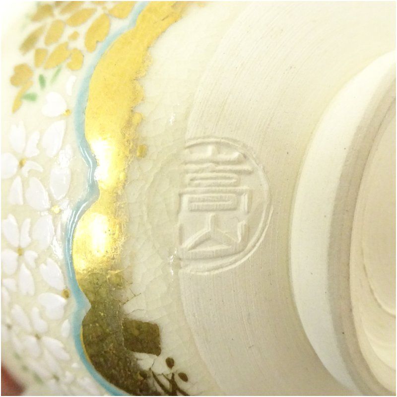 京焼 通次嵩山造 仁清写醍醐桜茶碗 茶道 抹茶 おしゃれ 抹茶茶碗 抹茶