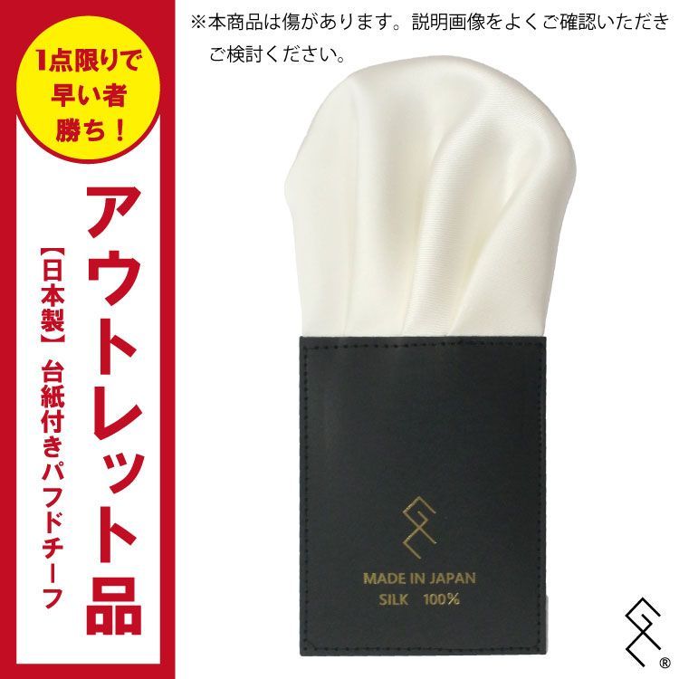 ☆アウトレット品につき激安☆【日本製】シルク100％生地使用：台紙 