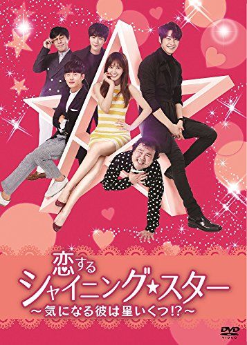 恋するシャイニング☆スター~気になる彼は星いくつ! ?~ [DVD](中古品) - メルカリ