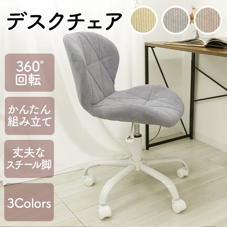 【送料無料・新品未使用】デスクチェア　シンプル　オシャレ　コーデュロイ 送料無料・新品未使用】デスクチェアシンプルオシャレコーデュロイ