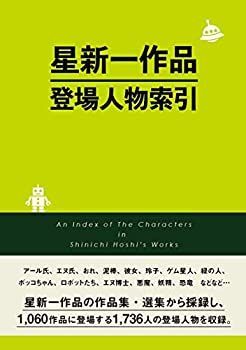 中古】 星新一作品登場人物索引
