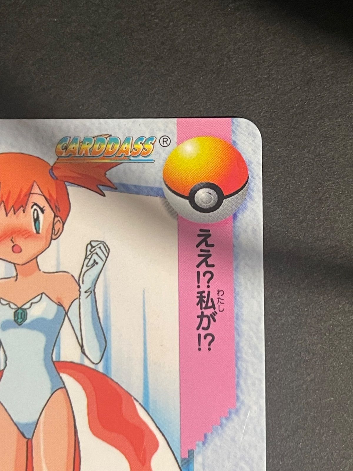 ポケモンカード 1998年 カードダス アニメコレクション No.23 ポケモンカード 1998年 カードダス アニメコレクション No.23
