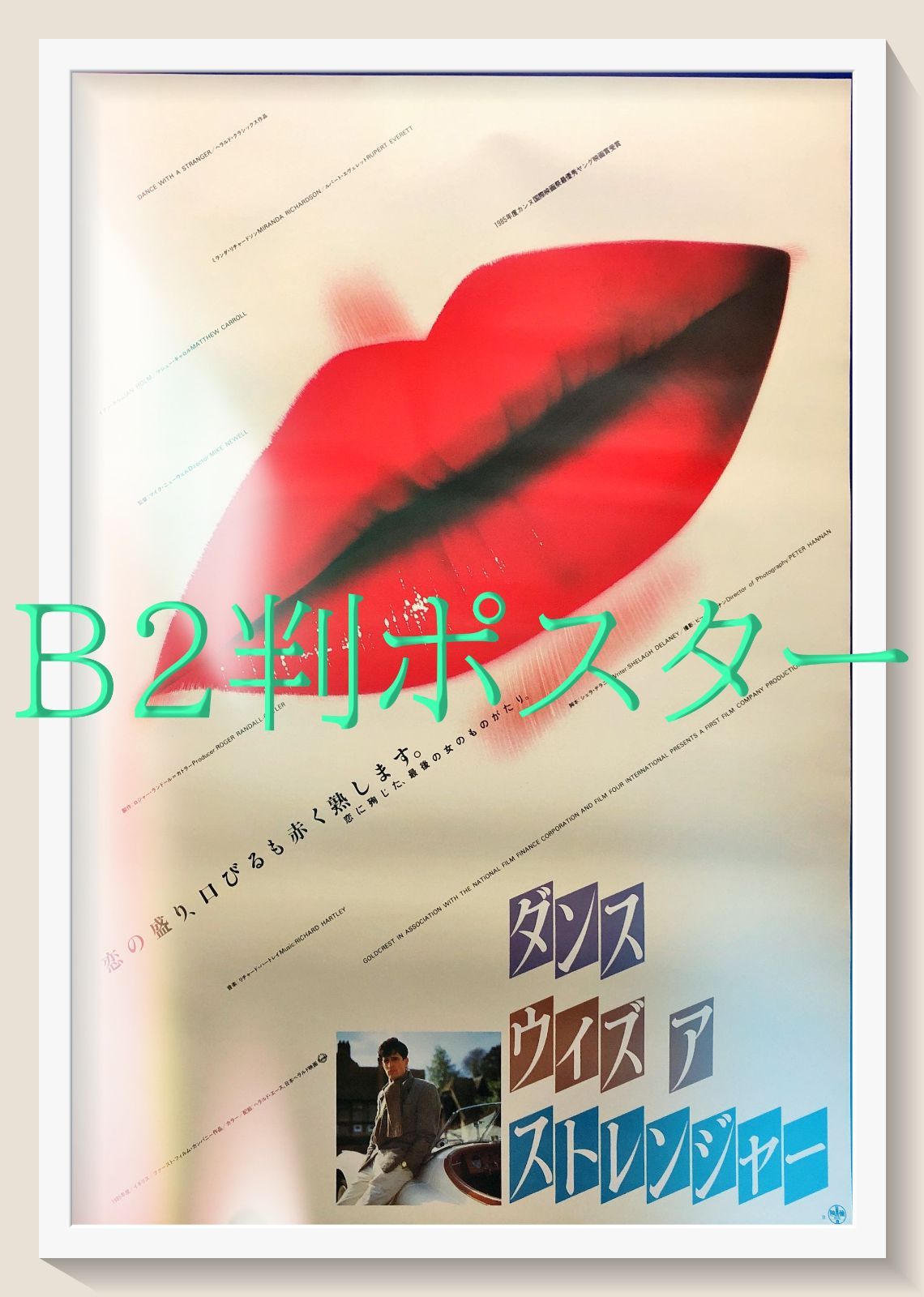 高い素材 ダンス・ウィズ・ア・ストレンジャー』映画オリジナルB2判 その他
