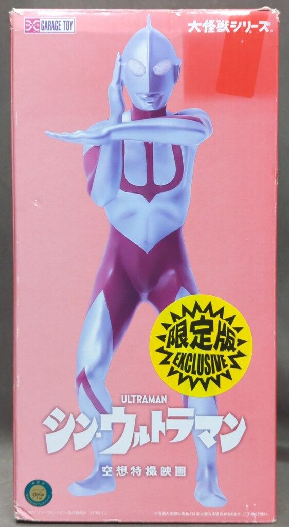 エクスプラス 大怪獣シリーズ ウルトラマン 版