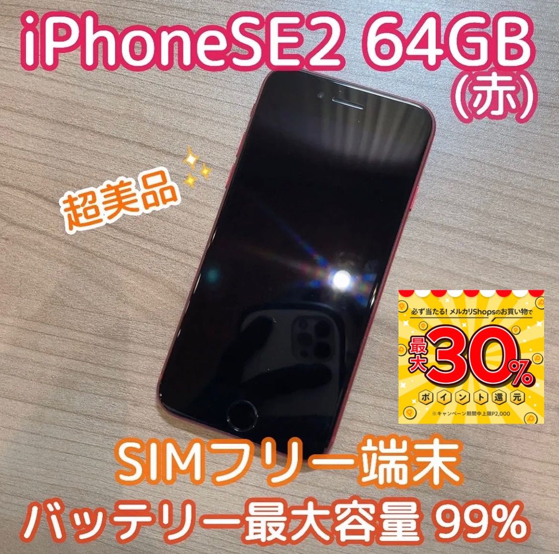 iPhoneSE2 64GB 赤 - むぎむぎショップ - メルカリ