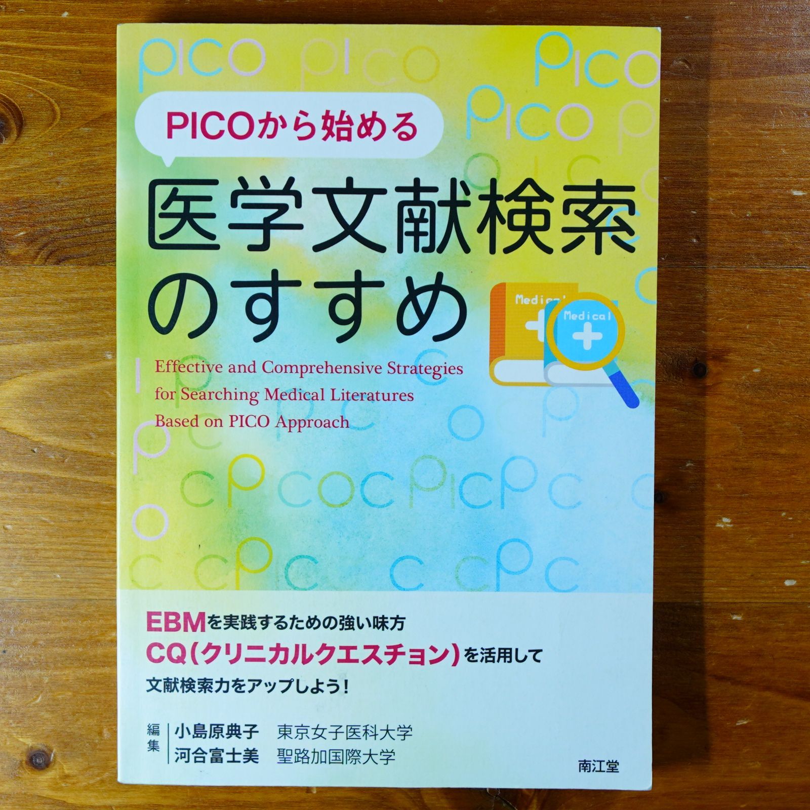 PICOから始める医学文献検索のすすめ   d6000