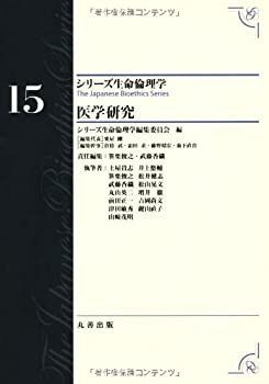 【-非常に良い】 医学研究 (シリーズ生命倫理学)