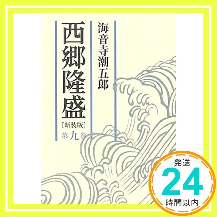 西郷隆盛 第九巻 海音寺 潮五郎_02 - メルカリ