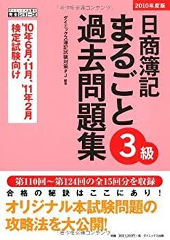 中古】【非常に良い】日商簿記3級まるごと過去問題集〈2010年度版