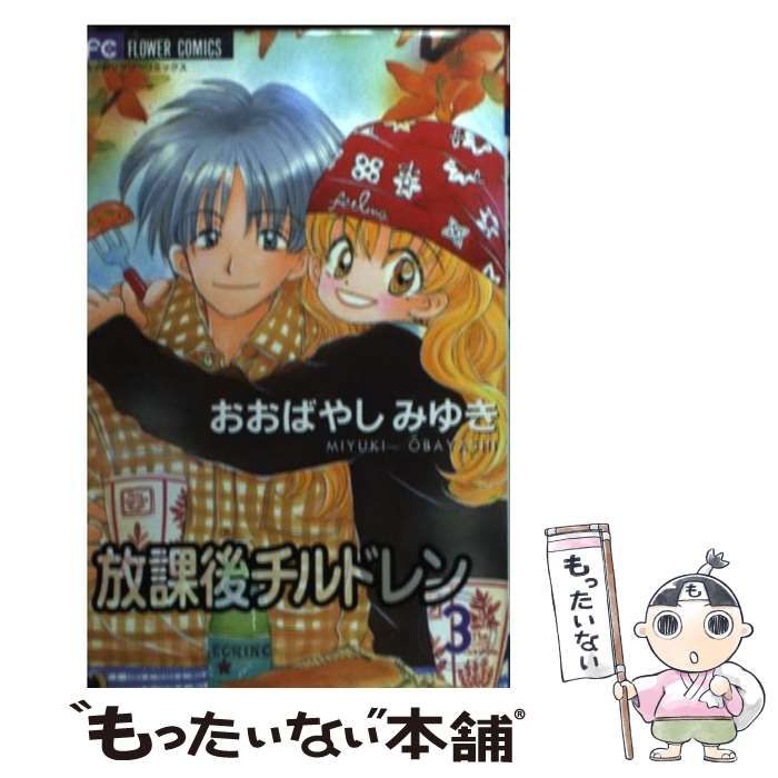 【中古】 放課後チルドレン ３/小学館/おおばやしみゆき 放課後チルドレン 3（完結・最終巻） - おおばやしみゆき - 少女