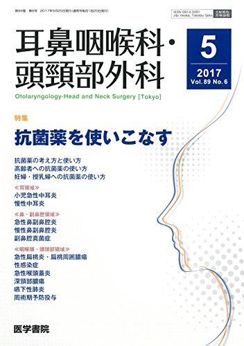 耳鼻咽喉科・頭頸部外科 2017年 5月号 特集 抗菌薬を使いこなす