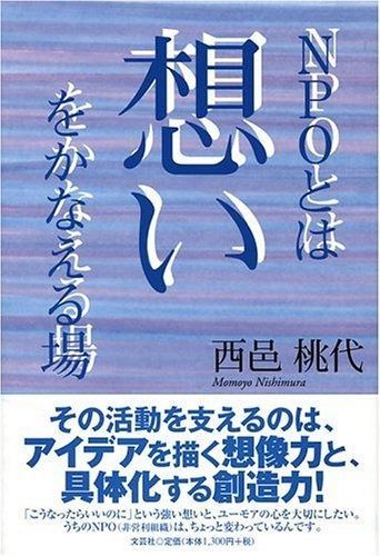 人気，高品質 NPOとは想いをかなえる場 その他