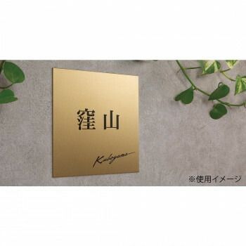 福彫 表札