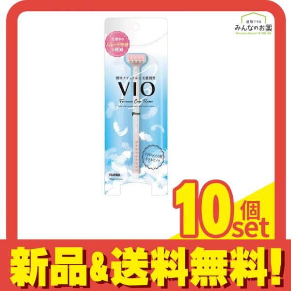 フェザー安全剃刀 ピアニィVIO-S デリケートゾーン用すきカミソリ 1本入 PI-VIOS 10個セット まとめ売り