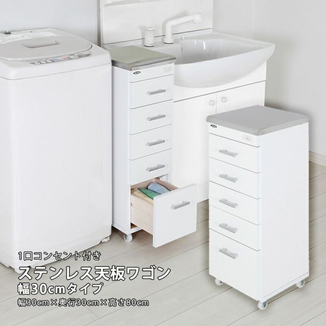 ステンレス天板ワゴン すき間収納 隙間収納 ラック 洗面所 ランドリー キッチン デンタルワゴン 歯医者 マルチワゴン コンセント キャスター付き 幅30cm 奥行30cm 完成品 引出し 5段 ホワイト 白