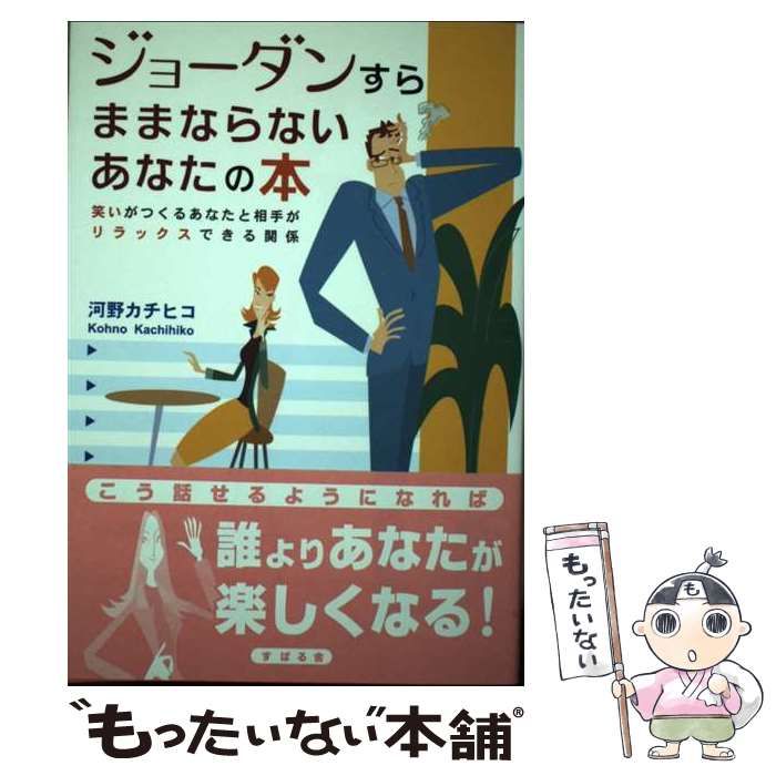 中古】 ジョーダンすらままならないあなたの本 / 河野 カチヒコ  