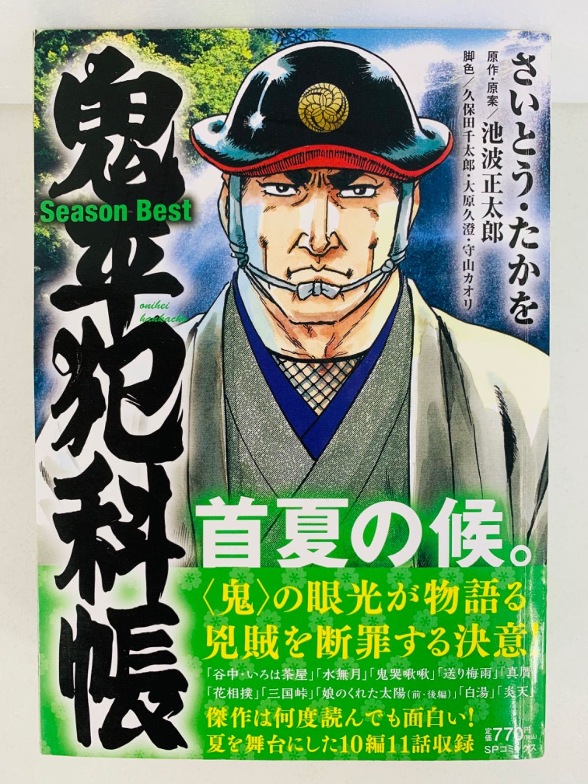鬼平犯科帳Season Best 21冊セット★さいとう・たかを☆SPコミックス 鬼平犯科帳Season Best 21冊セット☆さいとう・たかを☆SP