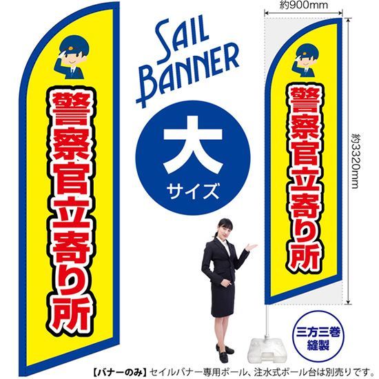 セイルバナー（大サイズ） 警察官立寄り所（枠 黄）【受注生産品 7～8営業日内に発送】