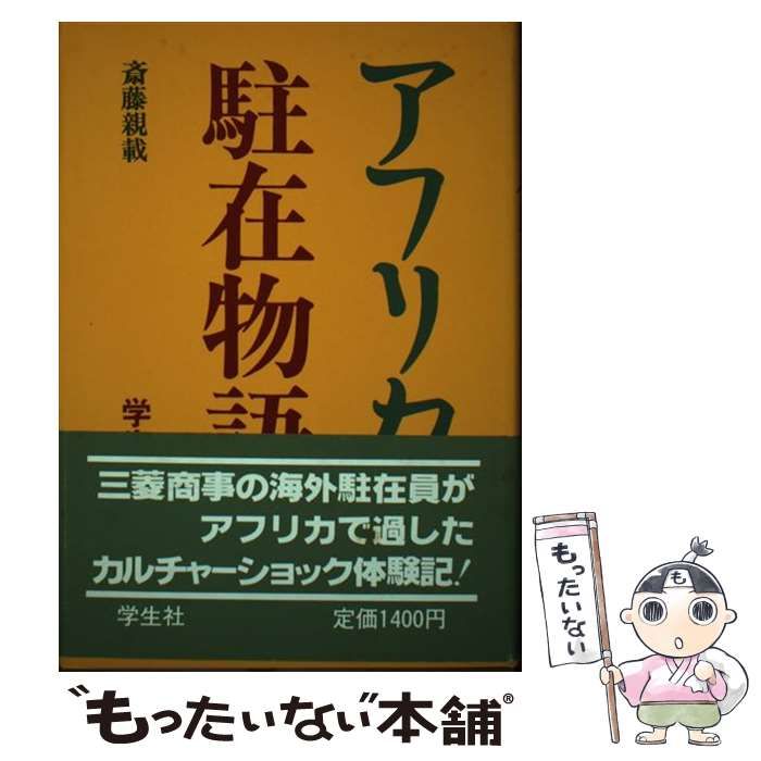 【中古】 アフリカ駐在物語 / 斎藤 親載 / 学生社