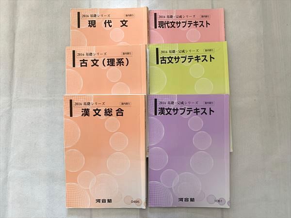 UH33-047 河合塾 現代文/古文 理系/漢文総合/サブテキスト 2016 基礎