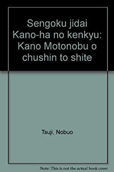 【中古-非常に良い】 戦国時代狩野派の研究 狩野元信を中心として