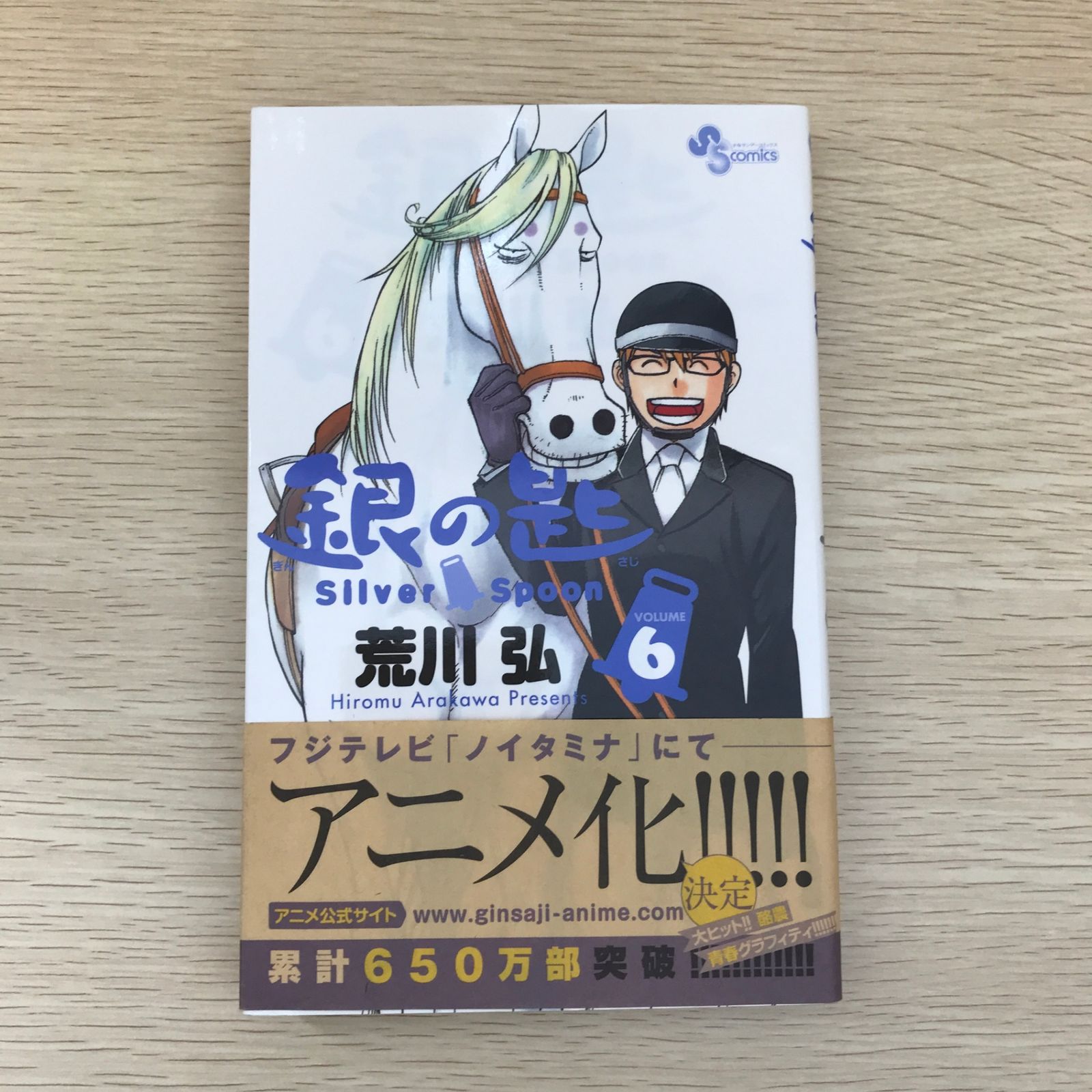 初版】銀の匙 Silver Spoon 6巻/【作者】荒川弘/GF-0225022581-YP 