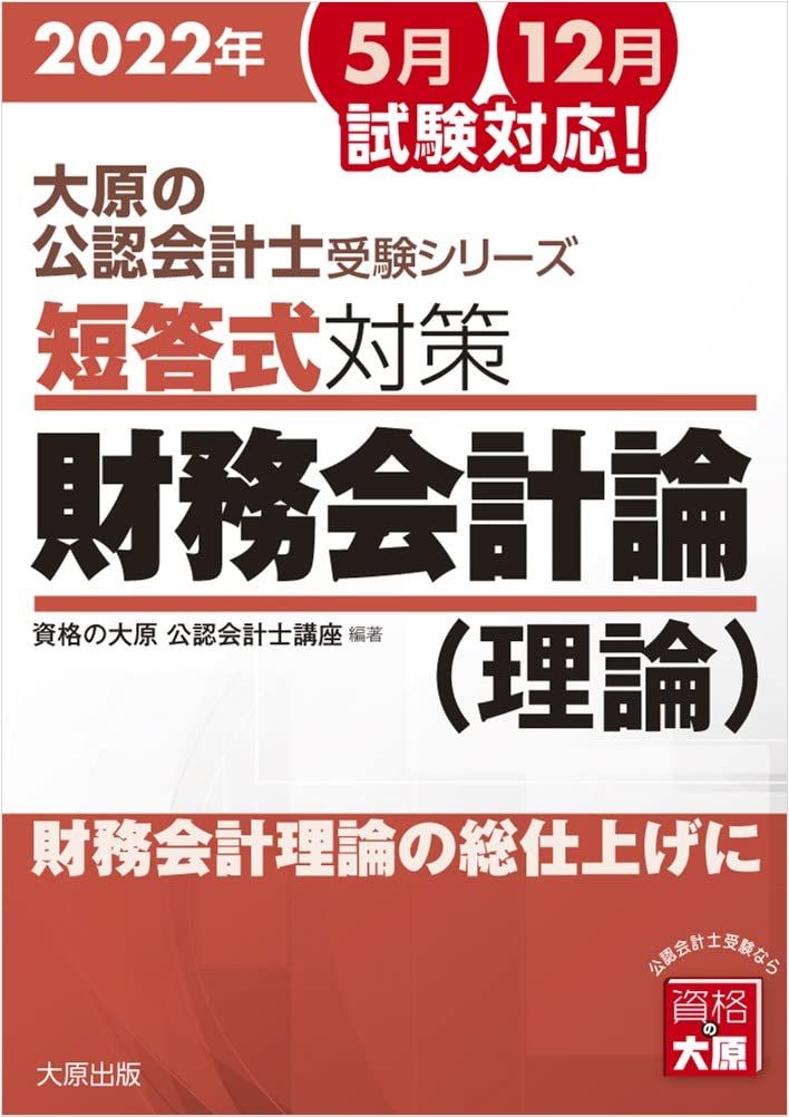 ［セール中］公認会計士講座　2022年受験対策　経営学論文応用演習　資格の大原 セール中］公認会計士講座 2022年受験対策 会計学Ⅰ論文基礎演習