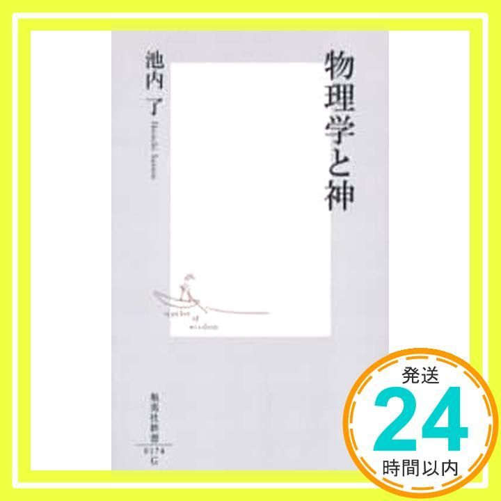 物理学と神 物理学と神 (集英社新書) | 池内 了 |本 | 通販 | Amazon