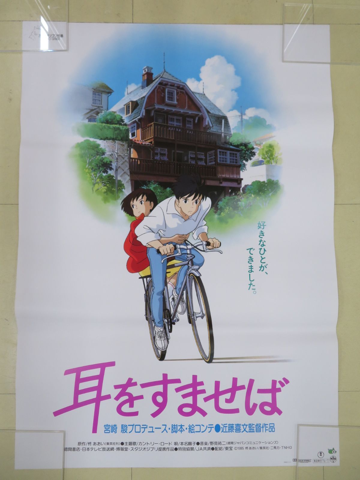 ポスター(B2サイズ) / 近藤喜文(監督) / 宮崎駿(脚本・製作) / 耳をすませば Whisper Of The Heart /  好きなひとが、できました。(1995年・200837-013・スタジオジブリ) - メルカリ