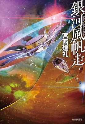 銀河風帆走 (創元日本SF叢書)