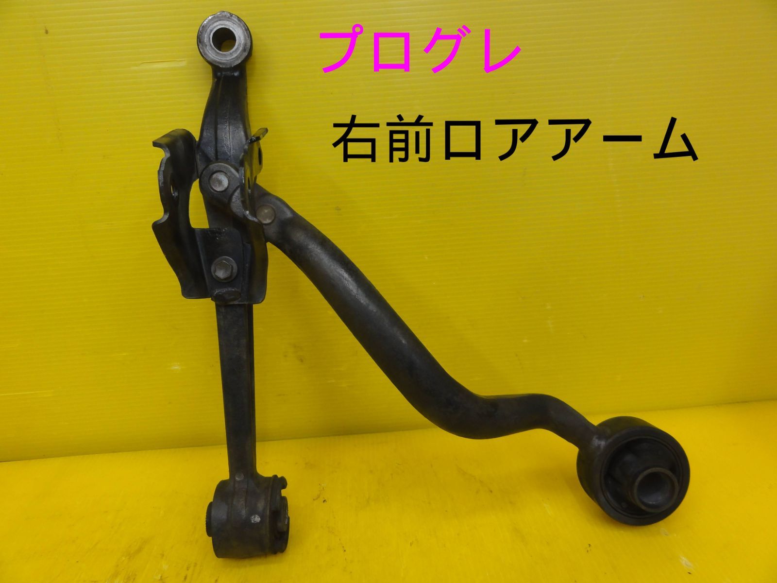 平成13年車 トヨタ JCG10 プログレ 右 前 フロント ロアアーム 純正 F30665