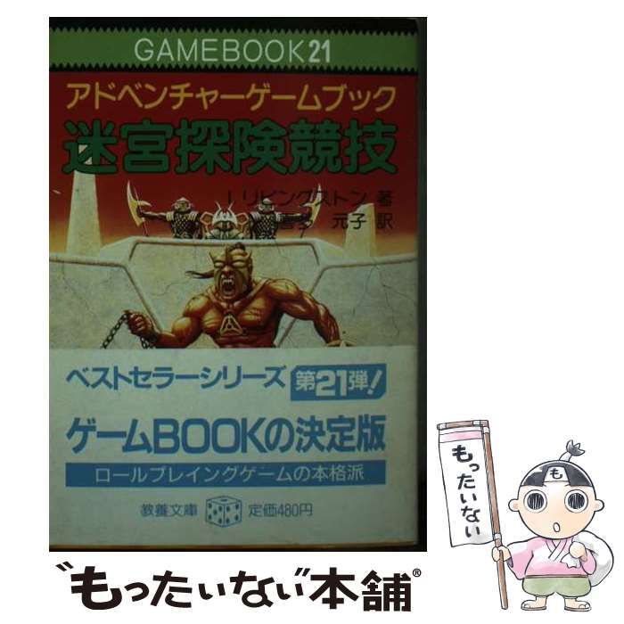 迷宮探検競技　アドベンチャーゲームブック 中古】 迷宮探険競技 アドベンチャーゲームブック (現代教養文庫